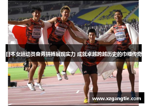 日本女运动员奋勇拼搏展现实力 成就卓越跨越历史的巾帼传奇