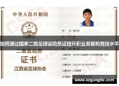如何通过国家二级足球运动员证提升职业发展和竞技水平