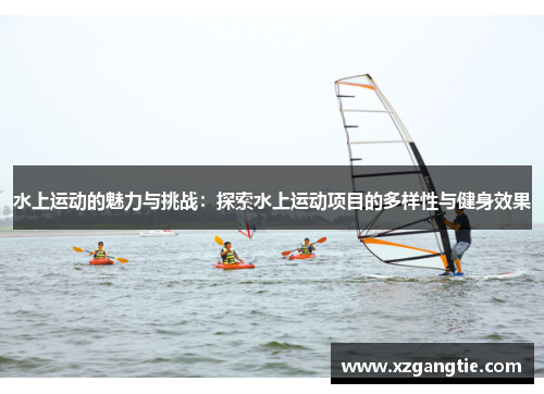 水上运动的魅力与挑战：探索水上运动项目的多样性与健身效果
