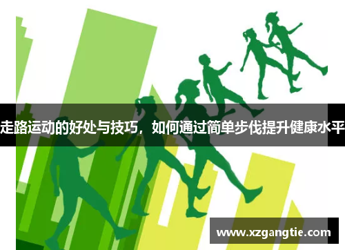 走路运动的好处与技巧，如何通过简单步伐提升健康水平