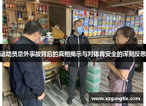 运动员意外事故背后的真相揭示与对体育安全的深刻反思
