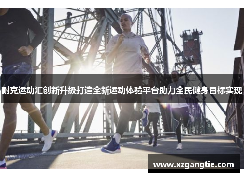 耐克运动汇创新升级打造全新运动体验平台助力全民健身目标实现