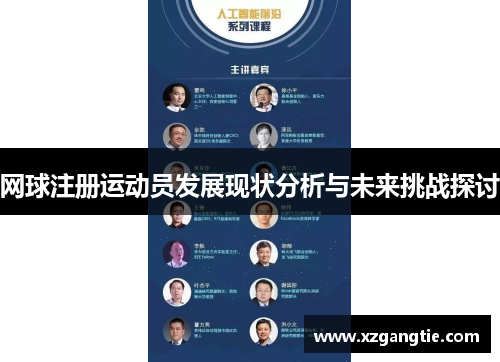 网球注册运动员发展现状分析与未来挑战探讨