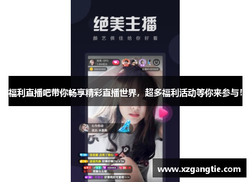 福利直播吧带你畅享精彩直播世界，超多福利活动等你来参与！