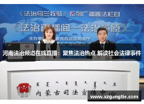 河南法治频道在线直播：聚焦法治热点 解读社会法律事件