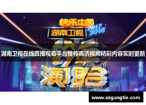 湖南卫视在线直播观看平台推荐高清视频精彩内容实时更新