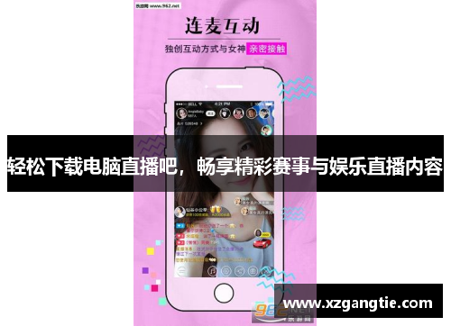 轻松下载电脑直播吧，畅享精彩赛事与娱乐直播内容