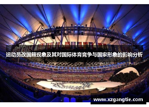 运动员改国籍现象及其对国际体育竞争与国家形象的影响分析