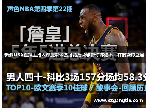 新浪NBA直播主持人深度解读赛场背后故事带你体验不一样的篮球盛宴