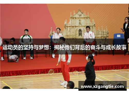 运动员的坚持与梦想：揭秘他们背后的奋斗与成长故事