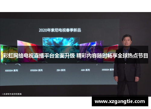 彩虹网络电视直播平台全面升级 精彩内容随时畅享全球热点节目