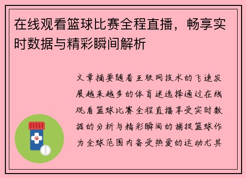 在线观看篮球比赛全程直播，畅享实时数据与精彩瞬间解析