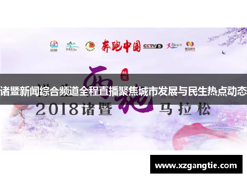 诸暨新闻综合频道全程直播聚焦城市发展与民生热点动态