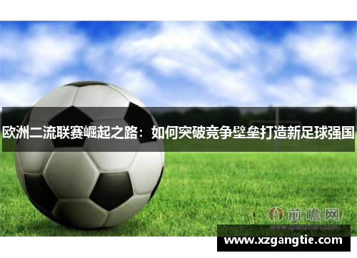 欧洲二流联赛崛起之路：如何突破竞争壁垒打造新足球强国