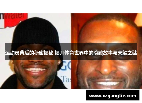 运动员背后的秘密揭秘 揭开体育世界中的隐藏故事与未解之谜