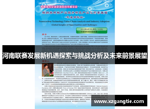 河南联赛发展新机遇探索与挑战分析及未来前景展望