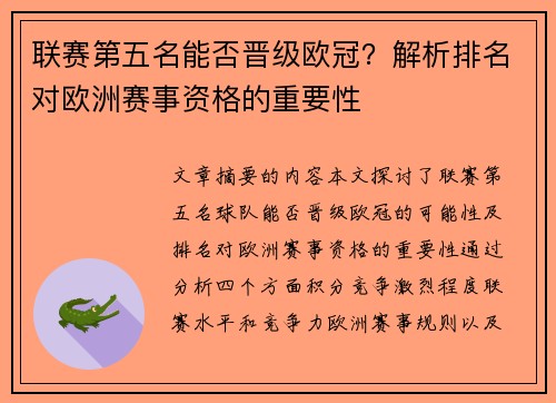 联赛第五名能否晋级欧冠？解析排名对欧洲赛事资格的重要性
