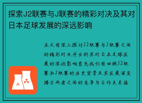 探索J2联赛与J联赛的精彩对决及其对日本足球发展的深远影响