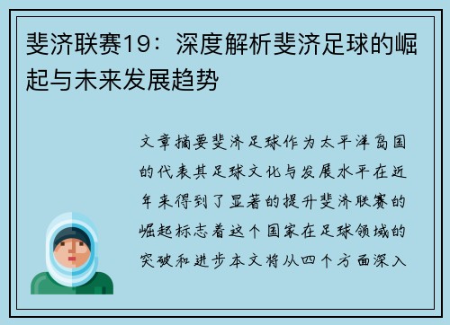 斐济联赛19：深度解析斐济足球的崛起与未来发展趋势