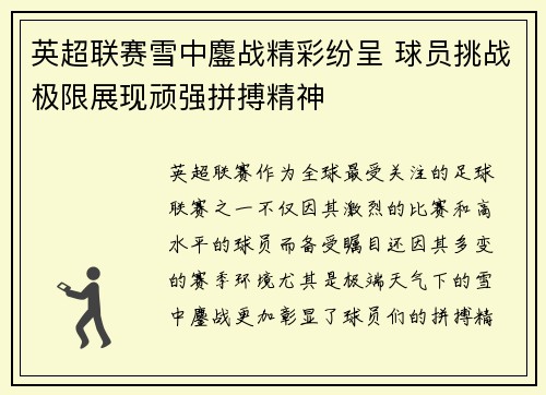 英超联赛雪中鏖战精彩纷呈 球员挑战极限展现顽强拼搏精神