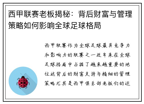 西甲联赛老板揭秘：背后财富与管理策略如何影响全球足球格局