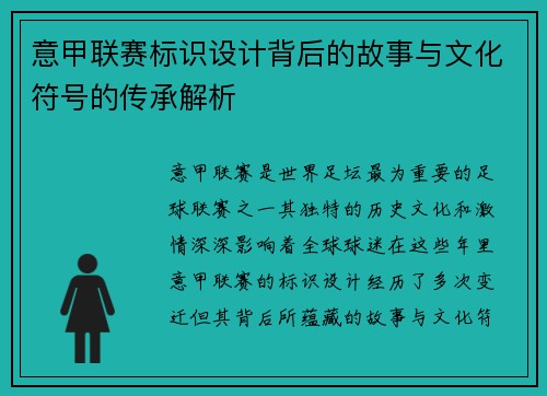 意甲联赛标识设计背后的故事与文化符号的传承解析