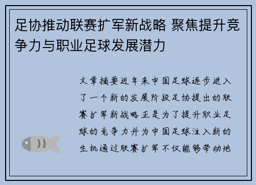 足协推动联赛扩军新战略 聚焦提升竞争力与职业足球发展潜力