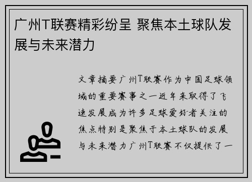 广州T联赛精彩纷呈 聚焦本土球队发展与未来潜力