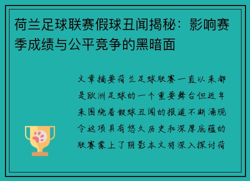 荷兰足球联赛假球丑闻揭秘：影响赛季成绩与公平竞争的黑暗面