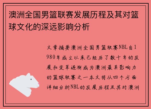 澳洲全国男篮联赛发展历程及其对篮球文化的深远影响分析