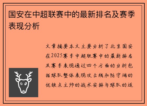 国安在中超联赛中的最新排名及赛季表现分析