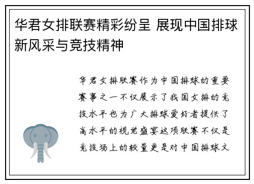 华君女排联赛精彩纷呈 展现中国排球新风采与竞技精神