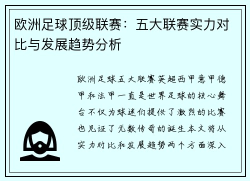 欧洲足球顶级联赛：五大联赛实力对比与发展趋势分析