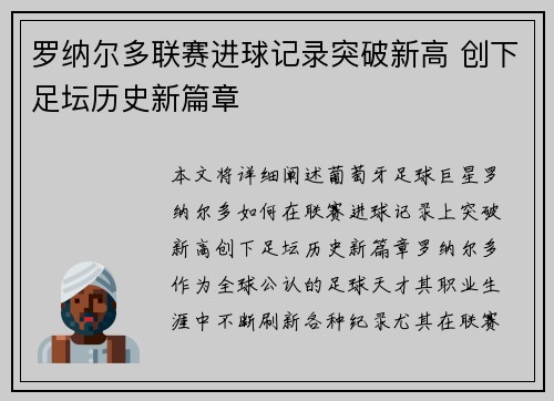 罗纳尔多联赛进球记录突破新高 创下足坛历史新篇章