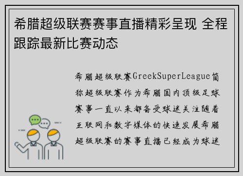 希腊超级联赛赛事直播精彩呈现 全程跟踪最新比赛动态