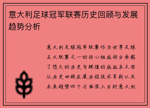 意大利足球冠军联赛历史回顾与发展趋势分析