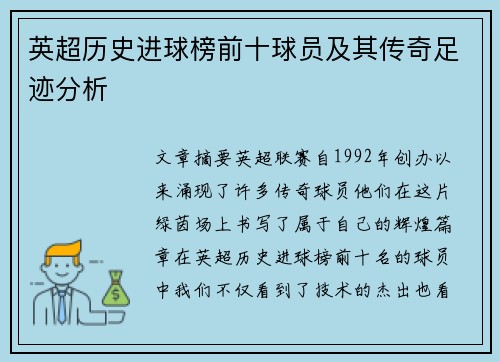 英超历史进球榜前十球员及其传奇足迹分析