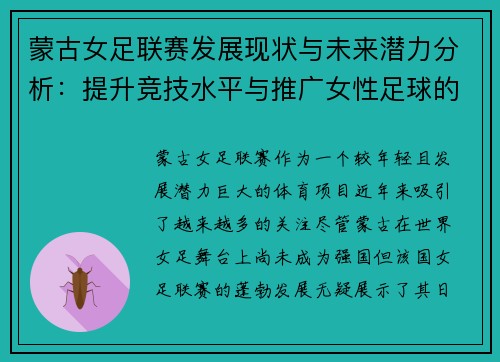 蒙古女足联赛发展现状与未来潜力分析：提升竞技水平与推广女性足球的挑战与机遇