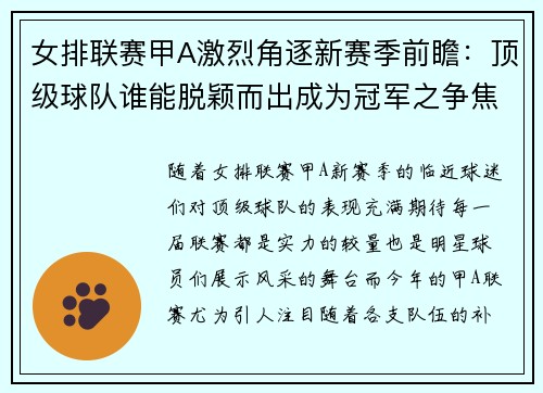女排联赛甲A激烈角逐新赛季前瞻：顶级球队谁能脱颖而出成为冠军之争焦点