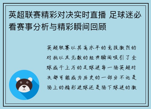 英超联赛精彩对决实时直播 足球迷必看赛事分析与精彩瞬间回顾