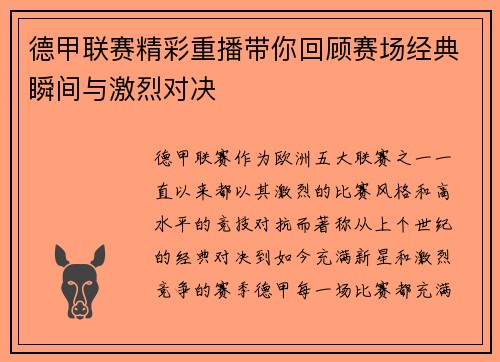 德甲联赛精彩重播带你回顾赛场经典瞬间与激烈对决