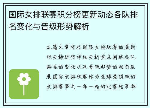 国际女排联赛积分榜更新动态各队排名变化与晋级形势解析