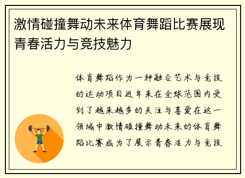 激情碰撞舞动未来体育舞蹈比赛展现青春活力与竞技魅力