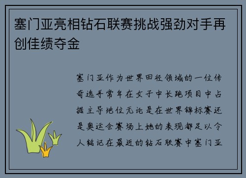 塞门亚亮相钻石联赛挑战强劲对手再创佳绩夺金