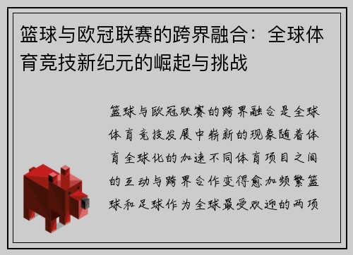 篮球与欧冠联赛的跨界融合：全球体育竞技新纪元的崛起与挑战