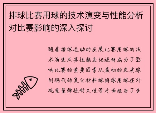排球比赛用球的技术演变与性能分析对比赛影响的深入探讨