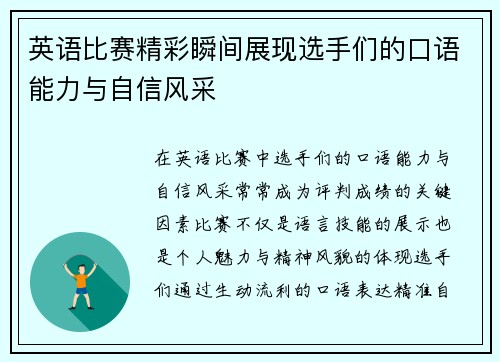 英语比赛精彩瞬间展现选手们的口语能力与自信风采