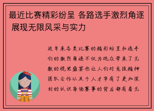 最近比赛精彩纷呈 各路选手激烈角逐 展现无限风采与实力