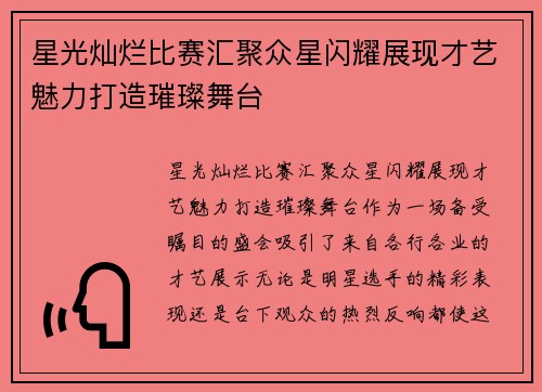 星光灿烂比赛汇聚众星闪耀展现才艺魅力打造璀璨舞台