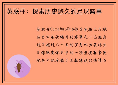英联杯：探索历史悠久的足球盛事